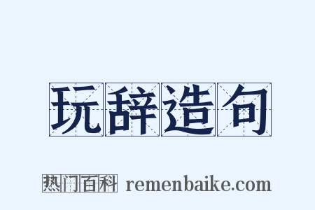 玩辞造句是什么意思的图片